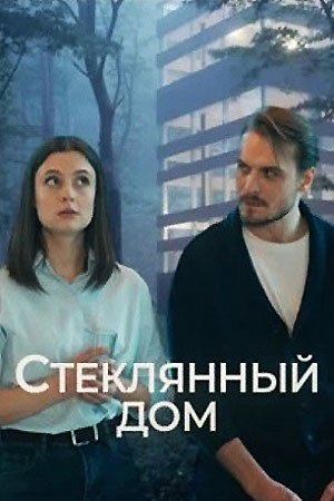 Стеклянный дом